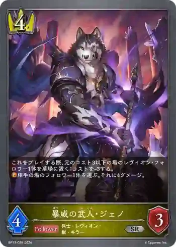 BP13-028 SR 暴威の武人・ジェノ
