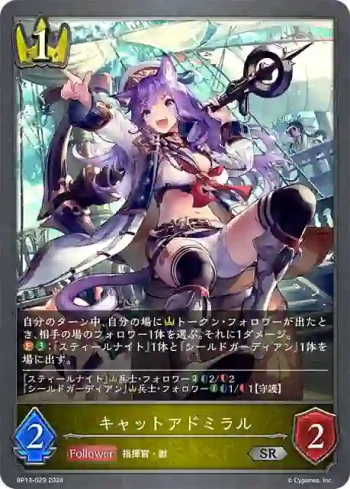 BP13-029 SR キャットアドミラル