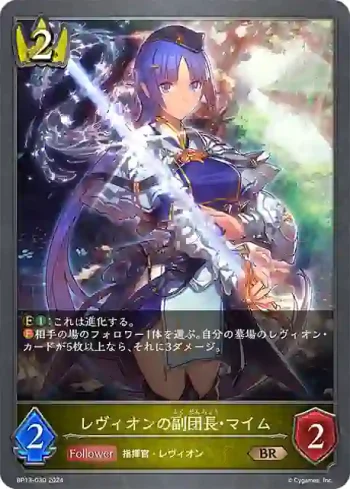 BP13-030 BR レヴィオンの副団長・マイム