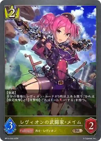 BP13-033 BR レヴィオンの武闘家・メイム