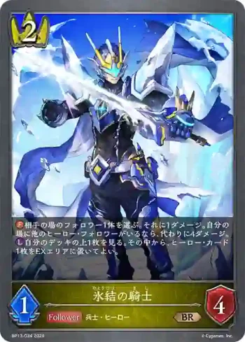 BP13-034 BR 氷結の騎士