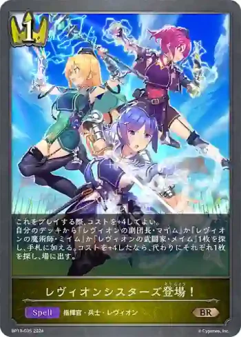 BP13-035 BR レヴィオンシスターズ登場！