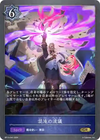 BP13-043 GR 混沌の流儀