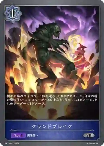 BP13-047 SR グランドブレイク