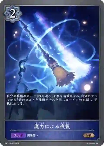BP13-052 BR 魔力による複製