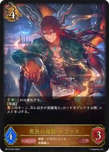 BP13-054 LG 焦熱の竜翼・ドラーク