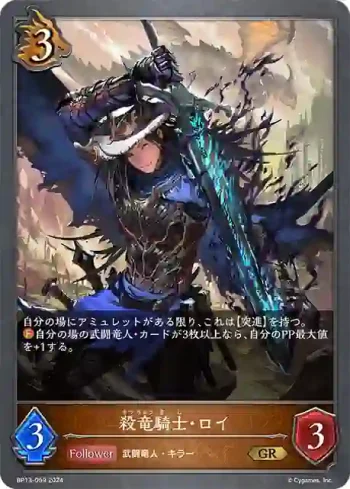 BP13-059 GR 殺竜騎士・ロイ