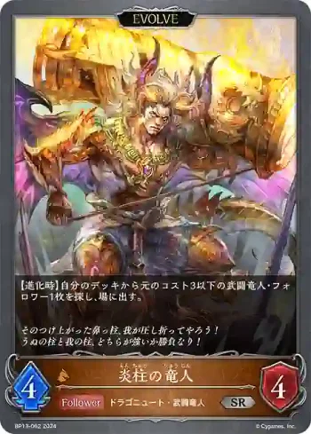BP13-062 SR 炎柱の竜人