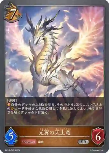 BP13-063 SR 光翼の天上竜