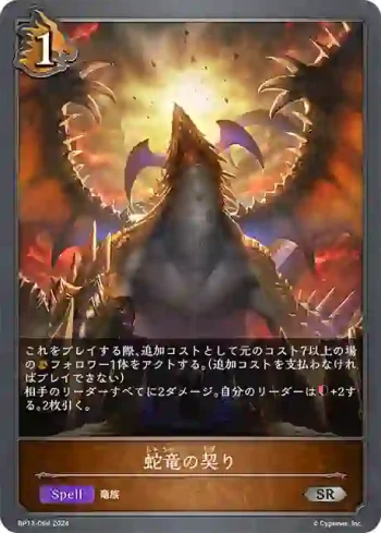 BP13-064 SR 蛇竜の契り