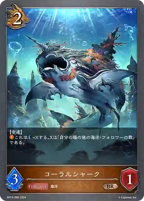 bp13-069 BP13-069 BR コーラルシャーク