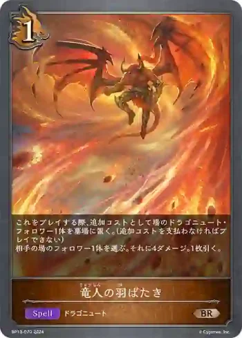 BP13-070 BR 竜人の羽ばたき