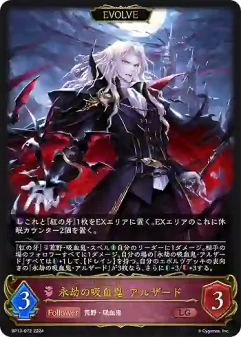 BP13-072 LG 永劫の吸血鬼・アルザード