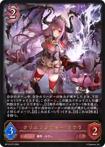 BP13-073 LG クリムゾンウォー・ラウラ