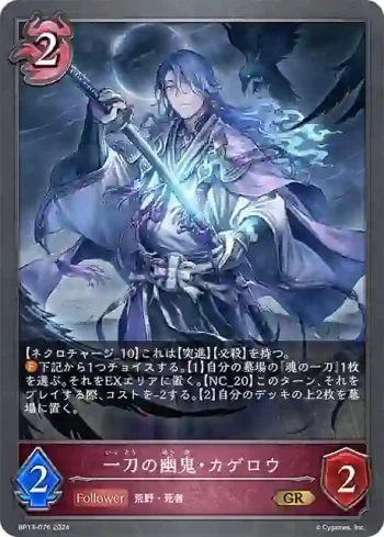 BP13-076 GR 一刀の幽鬼・カゲロウ