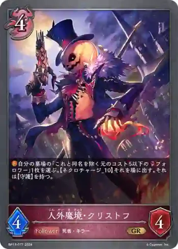 BP13-077 GR 人外魔境・クリストフ