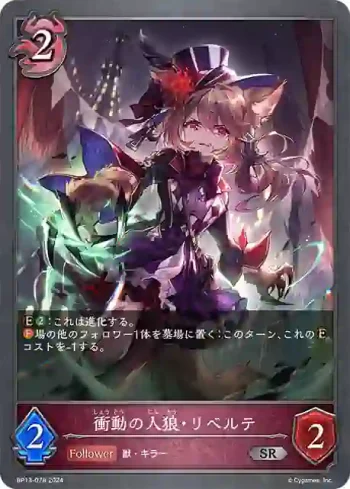 BP13-078 SR 衝動の人狼・リベルテ