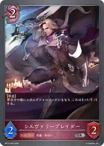 BP13-080 SR シルヴァリーブレイダー