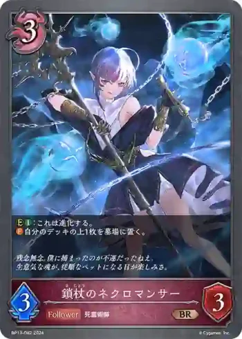 BP13-082 BR 鎖杖のネクロマンサー
