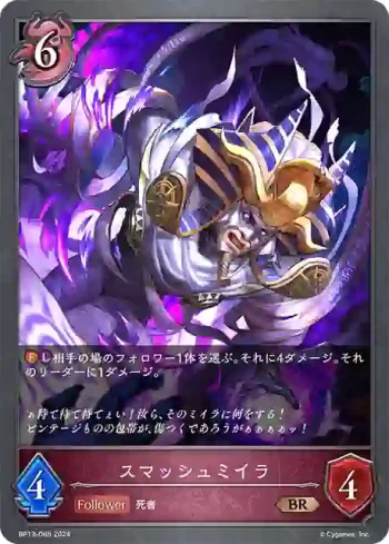 BP13-085 BR スマッシュミイラ