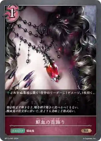 BP13-087 BR 鮮血の首飾り