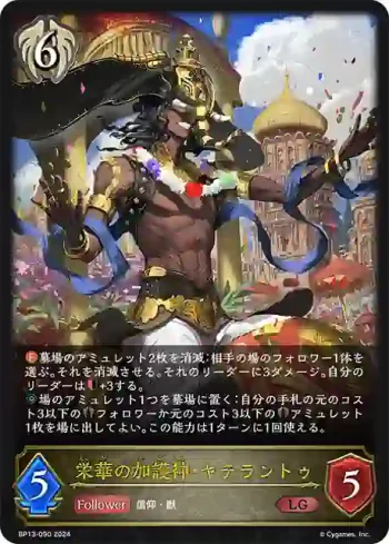 BP13-090 LG 栄華の加護神・ヤテラントゥ