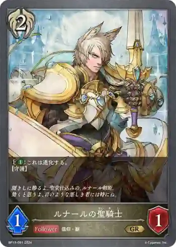 BP13-091 GR ルナールの聖騎士