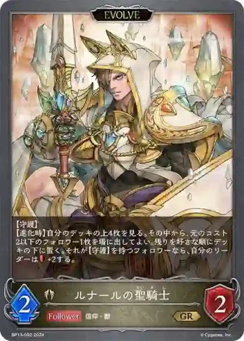 BP13-092 GR ルナールの聖騎士