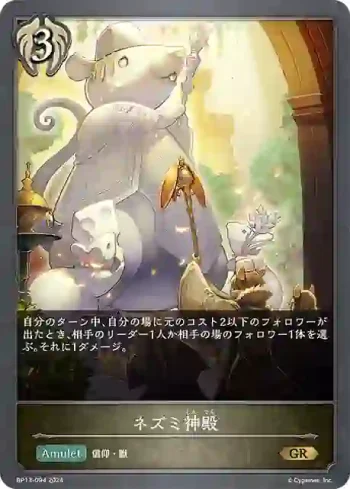 BP13-094 GR ネズミ神殿
