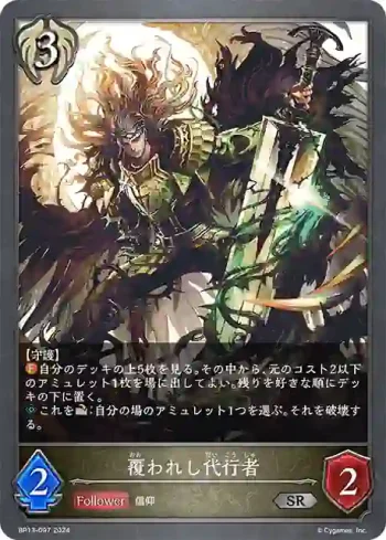 BP13-097 SR 覆われし代行者
