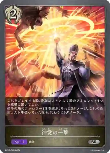 BP13-098 SR 神愛の一撃