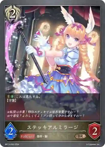 BP13-099 BR ステッキアルミラージ