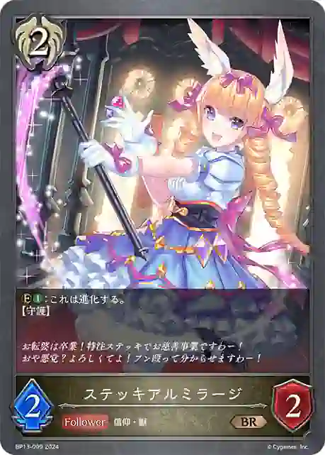 bp13-099 BP13-099 BR ステッキアルミラージ