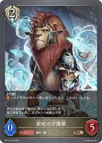 BP13-103 BR 聖地の守護獣