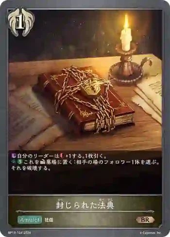 BP13-104 BR 封じられた法典