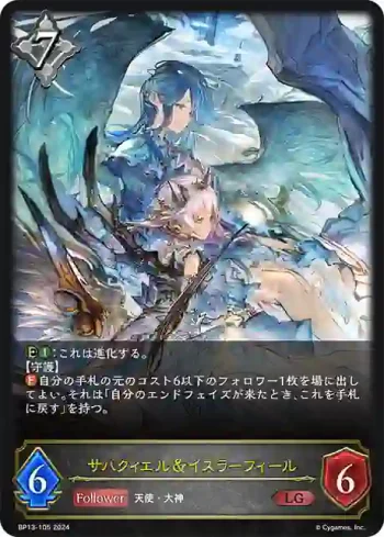 BP13-105 LG サハクィエル＆イスラーフィール