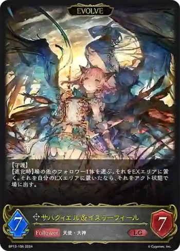 BP13-106 LG サハクィエル＆イスラーフィール