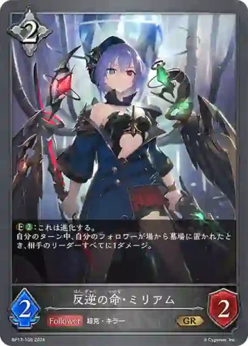 BP13-108 GR 反逆の命・ミリアム
