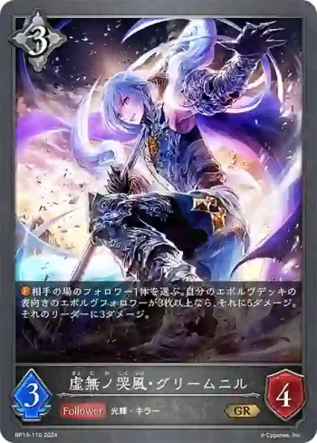 BP13-110 GR 虚無ノ哭風・グリームニル