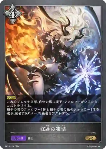 BP13-111 GR 紅蓮の凍結