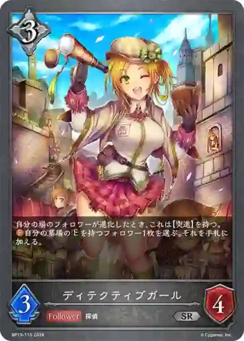 BP13-115 SR ディテクティブガール