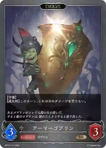 BP13-117 BR アーマーゴブリン