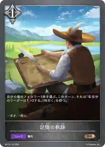 BP13-119 BR 記憶の軌跡