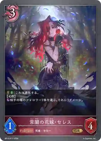 BP13-P17 GR・プレミアム 常闇の花嫁・セレス