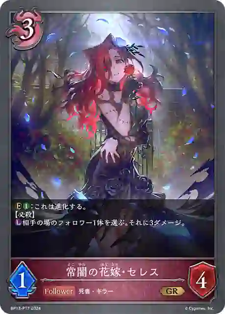 bp13-p17 BP13-P17 GR・プレミアム 常闇の花嫁・セレス