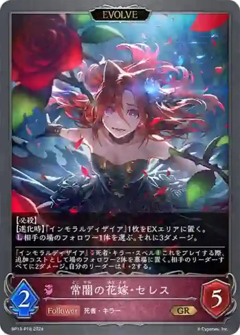 BP13-P18 GR・プレミアム 常闇の花嫁・セレス