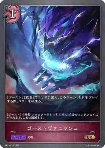 BP13-P20 BR・プレミアム ゴーストヴァニッシュ