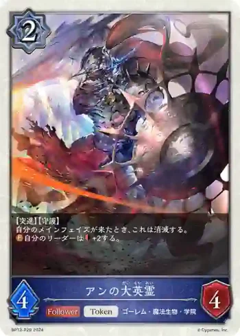 BP13-P29 プレミアム アンの大英霊