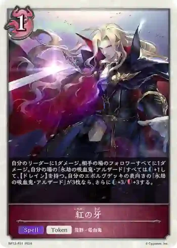 BP13-P31 プレミアム 紅の牙