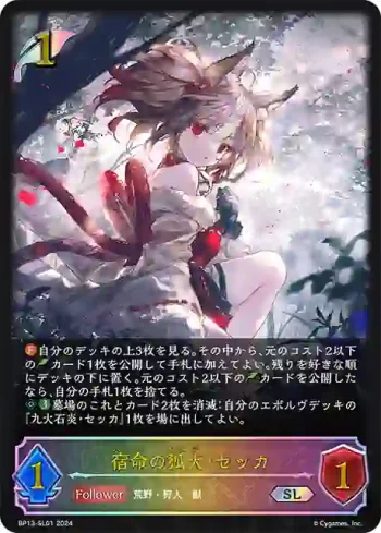 BP13-SL01 SL 宿命の狐火・セッカ